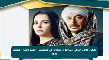 ظهور خاص اليوم.. دينا فؤاد تشارك في مسلسل “حكيم باشا” رمضان 2025